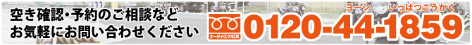 空き確認・ご相談などお気軽にお問い合わせください！《フリーダイヤル:0120-44-1859》