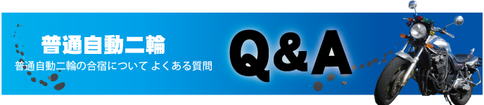 普通自動二輪 よくある質問Q&A