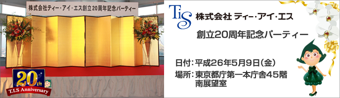 株式会社ティー・アイ・エス 創立20周年記念パーティー