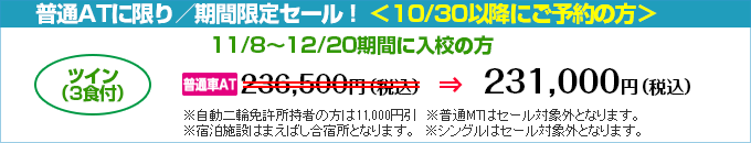 赤城自動車教習所の期間限定セール