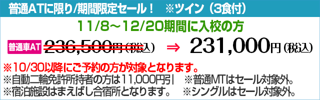 前橋天川自動車教習所の期間限定セール