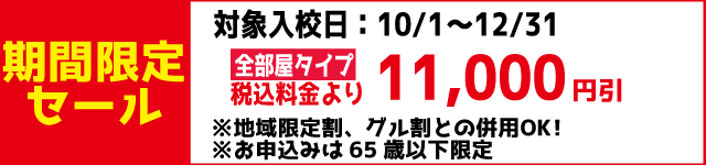 期間限定セール｜秋田北部自動車学校｜合宿免許わかば