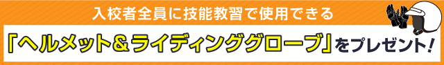 ヘルメット・グローブ付きプラン