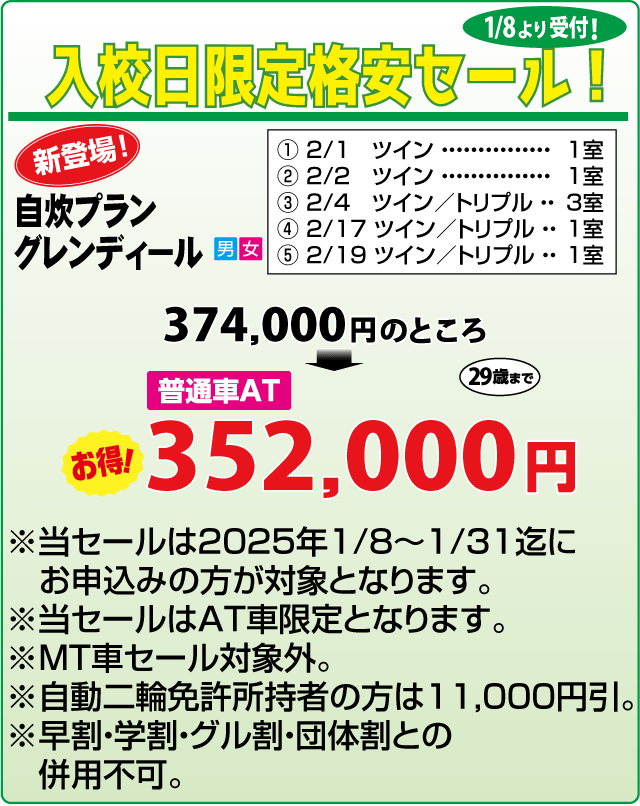 期間限定キャンペーン｜合宿免許わかば