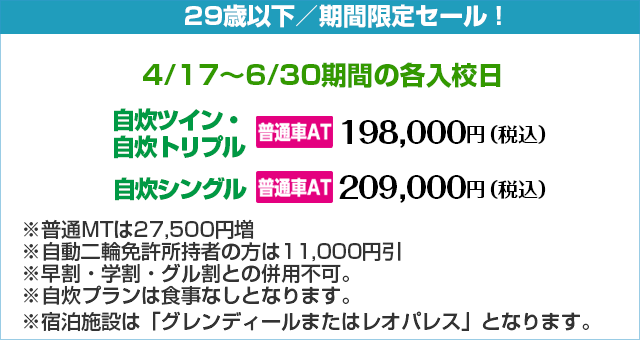 期間限定キャンペーン｜合宿免許わかば