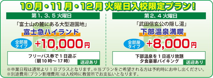 火曜日入校限定プラン