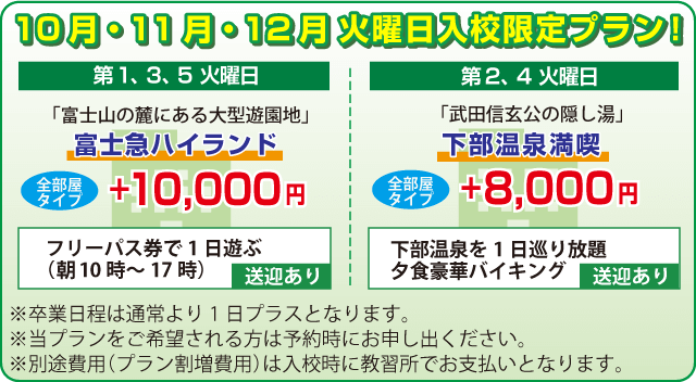 火曜日入校限定プラン