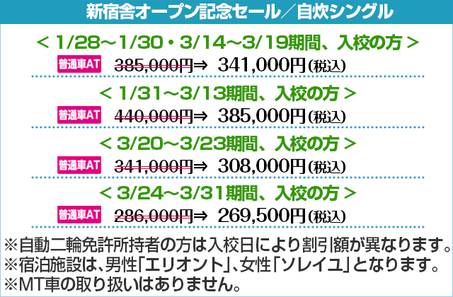 新宿舎オープン記念セール