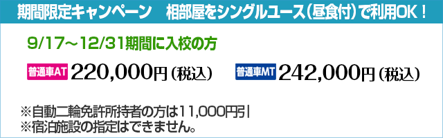 期間限定キャンペーン２｜大佐和自動車教習所｜合宿免許わかば