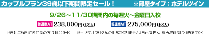 白河自動車学校、カップルプラン期間限定セール2