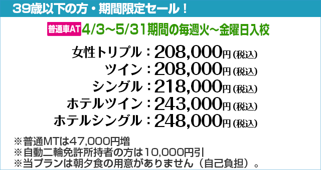 白河自動車学校の期間限定セール