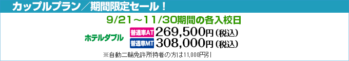 合宿免許カップルプラン・期間限定セール｜水原自動車学校｜合宿免許わかば