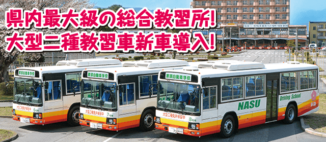 那須自動車学校｜教育訓練給付金制度１｜合宿免許わかば