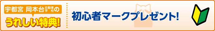 合宿校の特典