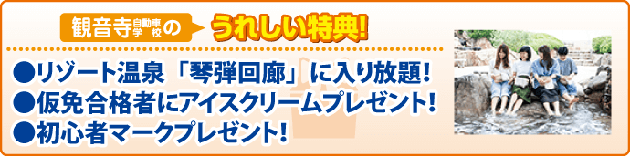 合宿校の特典