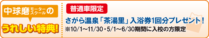 合宿校の特典