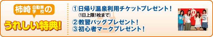 合宿校の特典