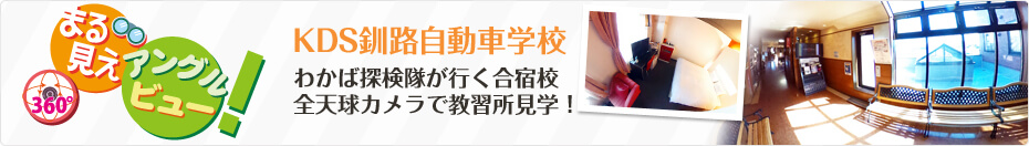 わかば探検隊が行く合宿校 KDS釧路自動車学校を「まる見えアングルビュー」で探検（見学）しよう！