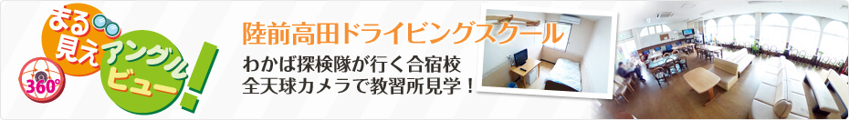 わかば探検隊が行く合宿校 陸前高田ドライビングスクールを「まる見えアングルビュー」で探検（見学）しよう！