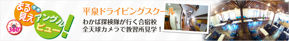 わかば探検隊が行く合宿校 平泉ドライビングスクールを「まる見えアングルビュー」で探検（見学）しよう！