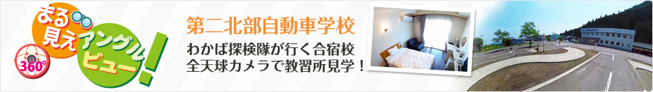 わかば探検隊が行く合宿校 第二北部自動車学校を「まる見えアングルビュー」で探検（見学）しよう！