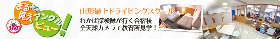 わかば探検隊が行く合宿校 山形最上ドライビングスクールを「まる見えアングルビュー」で探検（見学）しよう！