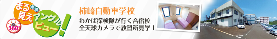 わかば探検隊が行く合宿校 柿崎自動車学校を「まる見えアングルビュー」で探検（見学）しよう！