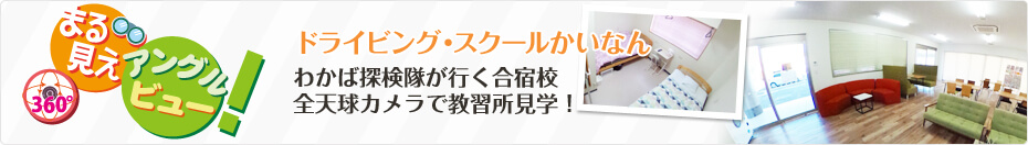 わかば探検隊が行く合宿校 ドライビング・スクールかいなんを「まる見えアングルビュー」で探検（見学）しよう！