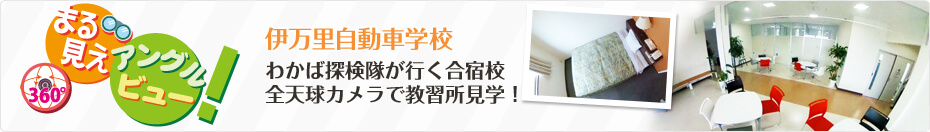わかば探検隊が行く合宿校 伊万里自動車学校を「まる見えアングルビュー」で探検（見学）しよう！