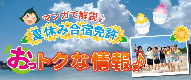 マンガで解説 夏休み合宿免許