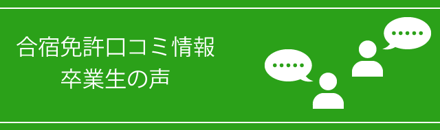 合宿免許口コミ情報 卒業生の声