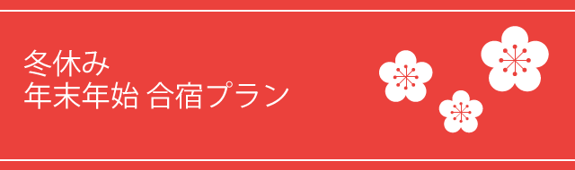 冬休み・年末年始 合宿プラン