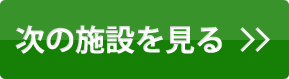 次の施設を見る