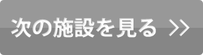 次の施設を見る