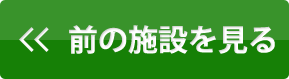 前の施設を見る