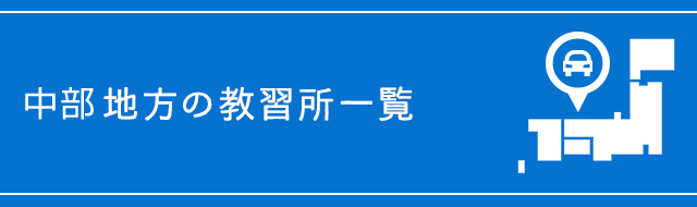 中部地方の教習所一覧