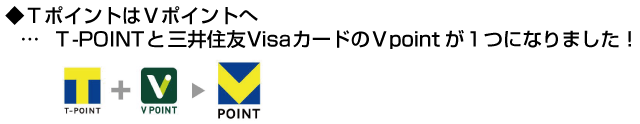 Vポイントが貯まります