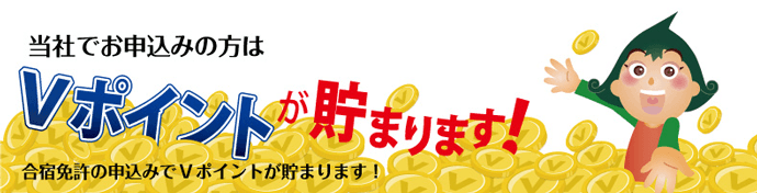 当社でお申込みの方はVポイントが貯まります！